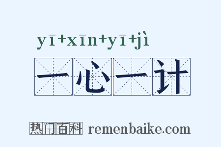 一心一计是什么意思的图片